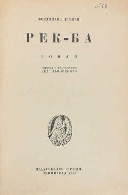 Дюшен Ф. Рек-ба. Роман / Пер. с фр. Зин. Львовского. Л.: Время, 1927.